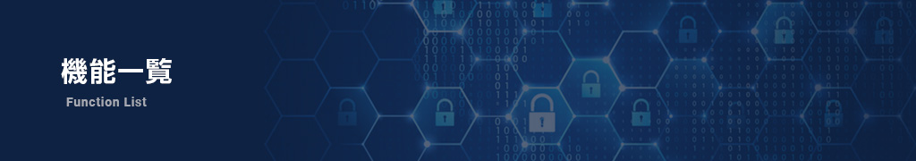 機能一覧