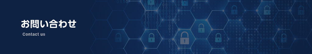お問い合わせ